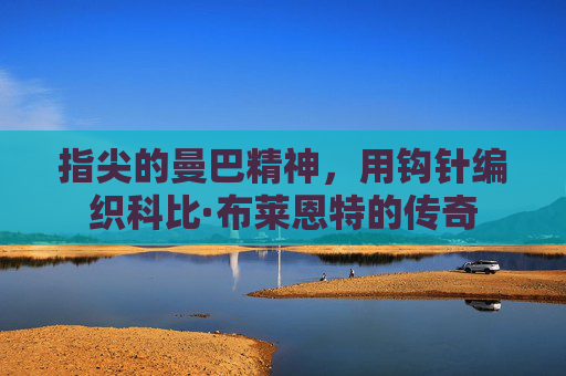 指尖的曼巴精神,用钩针编织科比·布莱恩特的传奇