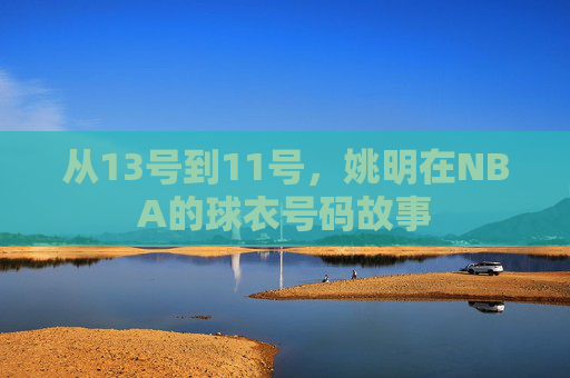 从13号到11号,姚明在NBA的球衣号码故事