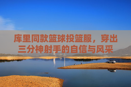 库里同款篮球投篮服,穿出三分神射手的自信与风采