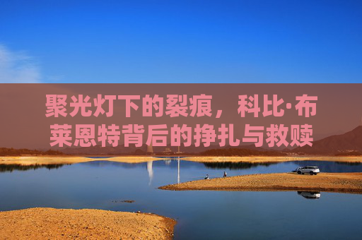 聚光灯下的裂痕,科比·布莱恩特背后的挣扎与救赎