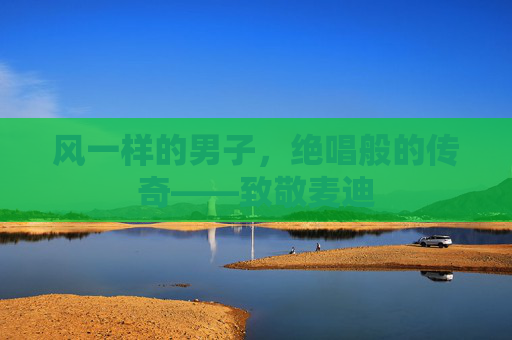 风一样的男子,绝唱般的传奇——致敬麦迪