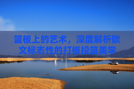 篮板上的艺术,深度解析欧文标志性的打板投篮美学