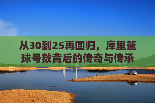从30到25再回归，库里篮球号数背后的传奇与传承