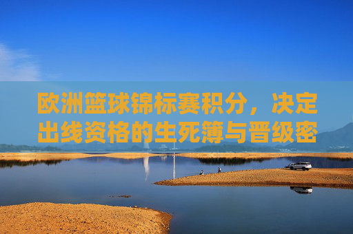 欧洲篮球锦标赛积分,决定出线资格的生死簿与晋级密码