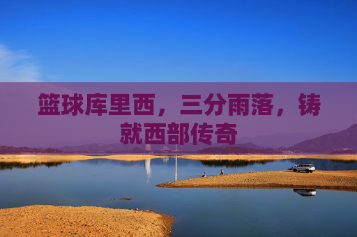 篮球库里西，三分雨落，铸就西部传奇
