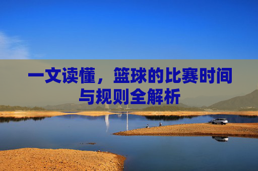 一文读懂，篮球的比赛时间与规则全解析