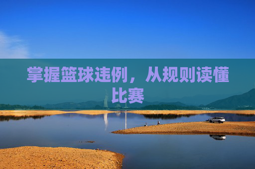 掌握篮球违例，从规则读懂比赛