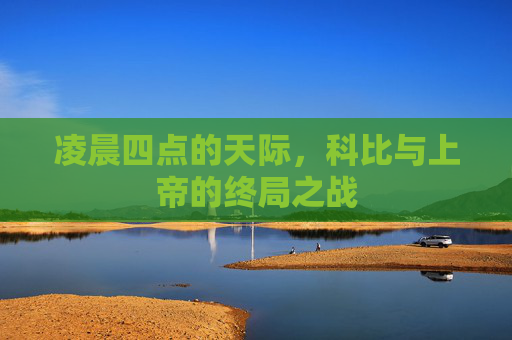 凌晨四点的天际,科比与上帝的终局之战