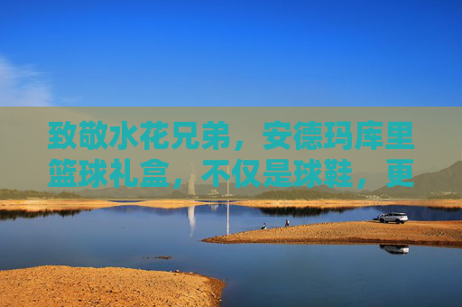 致敬水花兄弟,安德玛库里篮球礼盒,不仅是球鞋,更是传奇的仪式感