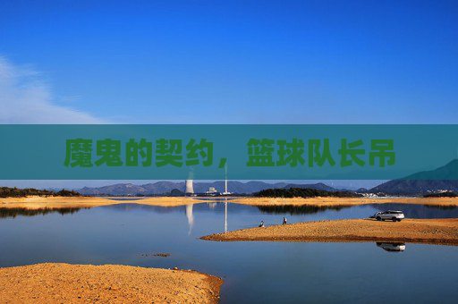 魔鬼的契约,篮球队长吊