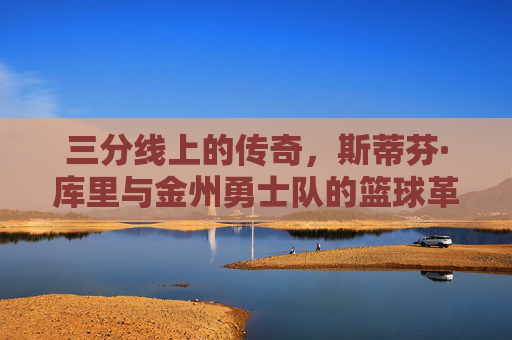 三分线上的传奇,斯蒂芬·库里与金州勇士队的篮球革命