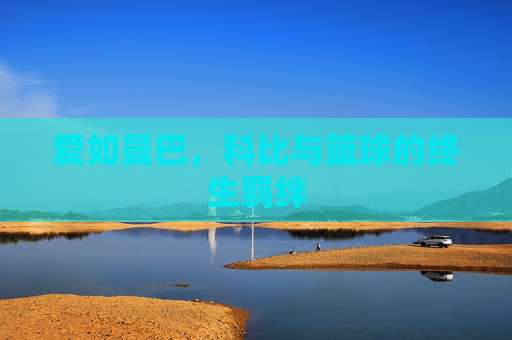 爱如曼巴,科比与篮球的终生羁绊