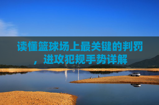 读懂篮球场上最关键的判罚,进攻犯规手势详解