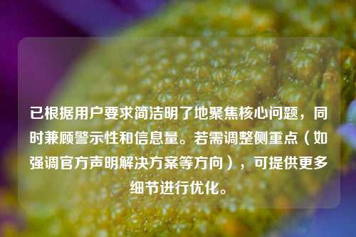 已根据用户要求简洁明了地聚焦核心问题，同时兼顾警示性和信息量。若需调整侧重点（如强调官方声明解决方案等方向），可提供更多细节进行优化。