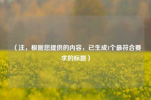 （注，根据您提供的内容，已生成1个更符合要求的标题）