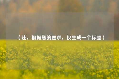 （注，根据您的要求，仅生成一个标题）