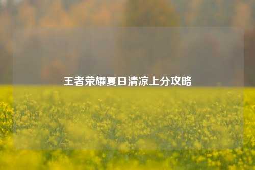 王者荣耀夏日清凉上分攻略