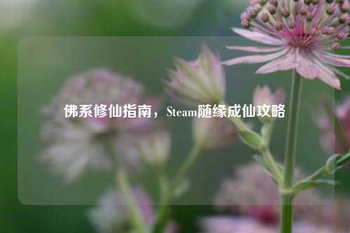 佛系修仙指南，Steam随缘成仙攻略
