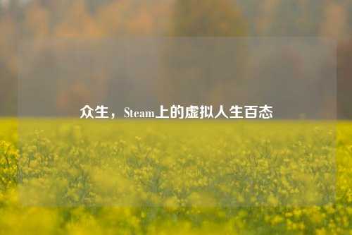 众生,Steam上的虚拟人生百态