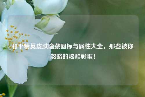 和平精英皮肤隐藏图标与属性大全,那些被你忽略的炫酷彩蛋!