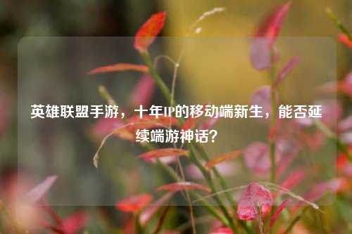 英雄联盟手游,十年IP的移动端新生,能否延续端游神话?