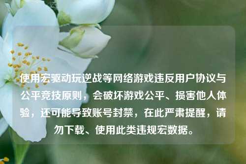 使用宏驱动玩逆战等 游戏违反用户协议与公平竞技原则,会破坏游戏公平、损害他人体验,还可能导致账号封禁,在此严肃提醒,请勿下载、使用此类违规宏数据。