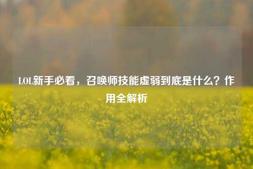 LOL新手必看,召唤师技能虚弱到底是什么?作用全解析