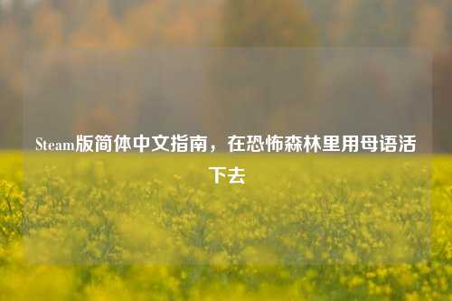 Steam版简体中文指南,在恐怖森林里用母语活下去
