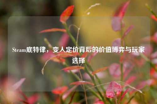 Steam底特律，变人定价背后的价值博弈与玩家选择